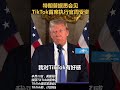 特朗普据悉会见tiktok首席执行官周受资🇨🇳🇺🇸