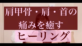 肩甲骨・肩・首の痛みを癒すヒーリング［リクエスト］