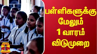 பள்ளிகளுக்கு மேலும் 1 வாரம் விடுமுறை.. | Sri Lanka | School Leave