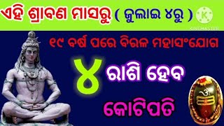 ଏହି ଶ୍ରାବଣ ମାସରୁ (ଜୁଲାଇ ୪ ରୁ) ୫ଟି ରାଶିର ରାଜଯୋଗ|| ମହାଦେବଙ୍କ କୃପା ମିଳିବ||ଶ୍ରାବଣମାସ ୨୦୨୩ ||Horoscpeodia