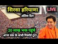 अंतिम दिन सिरसा बागेश्वर धाम सरकार पहुंचे 20 लाख भक्त | Bageshwar Dham Sarkar live Sirsa Haryana