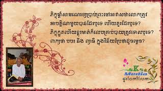 ព្រះវិនយ (0097) ពាក្យថា បបរ ឬព្យាធិ ក្នុងវិន័យប្រែថាដូចម្ដេច?