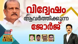 Prime Debate | വിദ്വേഷം ആവര്‍ത്തിക്കുന്ന ജോർജ്  | PC George Hate Speech Controversy | Kerala News