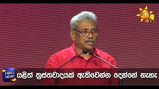 යළිත් ත‍්‍රස්තවාදයක් ඇතිවෙන්න දෙන්නේ නැහැ - Hiru News