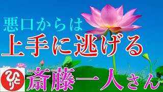 【斎藤一人さん】「悪口からは上手に逃げる」悪口言う人妬む人執念深い人に近づくんじゃないよ。でももし悪口言われたら・・・。