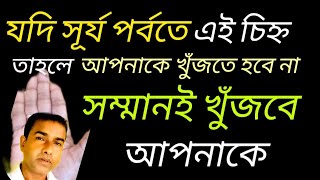 সূর্য পর্বতে এই চিহ্ন তো সম্মানই খুজবে আপনাকে |#palmistry #astroarupkulavi #respect