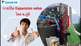 การเปิด Expansion valve โดย อ.ภูมิ