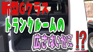 【新型Gクラスと旧型Gクラスは果たしてどちらの方がトランクルームが広いのか⁉︎】新型G350dやG400dや旧型G350dにも共通する内容となります！