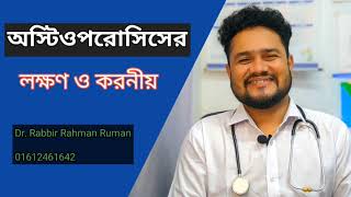 হাড় ক্ষয় হয় কেন। OSTEOPOROSIS। Cause \u0026 Prevention। Medical Assistant। RUMAN