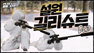 설원 맵에서 길리슈트와 소음기 M24가 쌍으로?! 우리 어디있게~?? ㅋㅋ (배틀그라운드-PUBG) [연다]