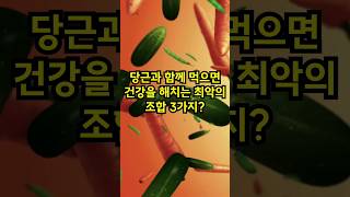 당근과 함께 먹으면 큰일납니다. 최악의 음식 3가지?