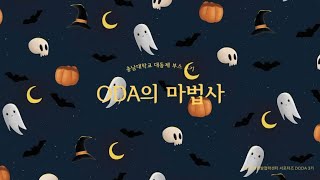 [DODA가 소개HADA!] 할로윈을 맞이해 \