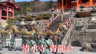 4K【春の京都を巡る】清水寺の「青龍会」2022/3月 Touring Kyoto