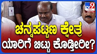 HD Kumaraswamy React About Result: ಮಂಡ್ಯ ಗೆದ್ದ ಬಳಿಕ ಚನ್ನಪಟ್ಟಣದ ಬಗ್ಗೆ HDK ಹೇಳಿದ್ದೇನು? | #TV9D