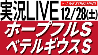 12/28(土) ホープフルＳ・ベテルギウスＳ2024【タイム指数＆AI予想で見る中央競馬／AIボイス実況】