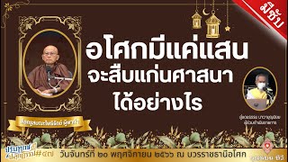 661120 167 1 อโศกมีแค่แสนจะสืบแก่นศาสนาได้อย่างไร #47 มีซับ ok