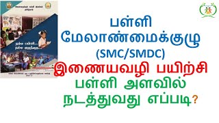 பள்ளி மேலாண்மைக்குழு (SMC/SMDC) இணையவழி பயிற்சி பள்ளி அளவில் நடத்துவது எப்படி?