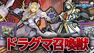 ドラグマ召喚獣がガチで強い！環境入りあります【きりぬきつもろー/遊戯王デュエルリンクス/YuGiOhDuelLinks】