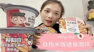 自热米饭速食测评9家之最是某仙