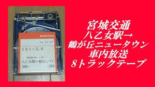 宮城交通　八乙女駅→鶴が丘ニュータウン　車内放送　8トラックテープ