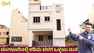 Low Budget House For Sale In Bengaluru | ಕಡಿಮೆ ಬೆಲೆಗೆ ಗುಣಮಟ್ಟದ ಮನೆ | Unlock Karnataka