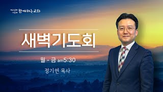 [함께하는교회] 새벽기도회｜2025/01/13(월)｜누군가의 하나님이 아닌 나의 하나님으로｜정기연 목사｜요한복음 4:27-42