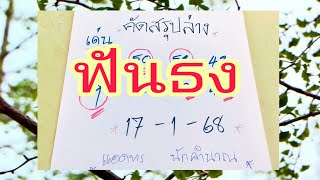 #ใครรอมาแล้ว💰💰ฟันธงชุดสรุปล่างแบบเน้นๆ..ให้กับสมาชิกเฮงๆปังๆเด้อครับ✅