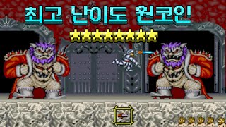 [고전게임] 대마계촌 최고난이도 8단계 ㅣ Hardest one coin