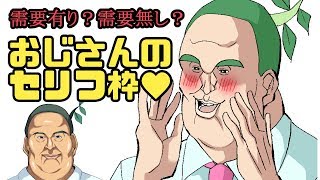 52歳褒め上手おじさんのセリフ♡【竹谷竿丈ナマ】