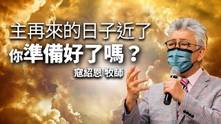 主再來的日子近了，你準備好了嗎？│ 寇紹恩