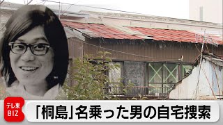 桐島聡容疑者を名乗り死亡した男の自宅を家宅捜索　警視庁公安部（2024年2月2日）