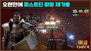 [2025.01.07] 김마골의 시간은 거꾸로 간다. 과거로 돌아가버린 아이템들 디아블로2레저렉션\u0026게임방송 다시 보기