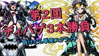 第2回　ディバゲ3本勝負!!負けたら単発スクラッチ!!【実況】