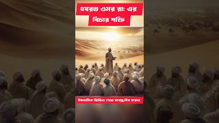 হযরত ওমর রাঃ বিচার শক্তি | #shorts #shortvideo #short #youtubeshorts #trending #viralvideo #islam