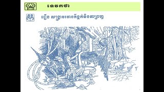 រឿង សង្គ្រាមរវាងគីង្គក់ និង តាព្រហ្ម (ភាសាខ្មែរថ្នាក់ទី៧)