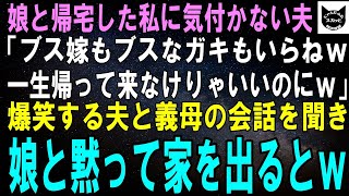 【スカッとする話】娘と帰宅した私に気付かない夫「ブス嫁もブスなガキもいらねぇｗ一生帰って来なけりゃいいのにｗ」爆笑する夫と義母の会話を聞き、娘と黙って家を出るとｗ【修羅場】