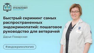 Быстрый скрининг самых распространенных эндокринопатий  пошаговое руководство. Дарья Пожарская