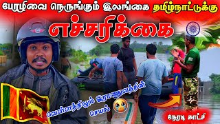 🛑பேரழிவை நோக்கி நகரும்  திருகோணமலை 😥| மூதூர் | Srilanka Army | TamilNadu | Live Flood Srilanka