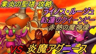 ドラゴンクエスト１０ Version３ 【PS4 初見プレイ】#１９７ 業炎の聖塔 攻略　VS炎魔アグニース ライノス・ルージュ 紅蓮のクイーンビー 赤熱の魔神像 kazuboのゲーム実況