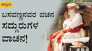 Sadhguru recites Basavanna's Vachana in Kannada | ಬಸವಣ್ಣನವರ ವಚನ, ಸದ್ಗುರುಗಳ ವಾಚನ!