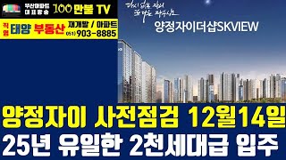 백만불TV] 부산아파트 - 양정자이더샵SK뷰 사전점검 12월14,15일. 25년 부산전체 입주단지 중 유일한 2천세대급