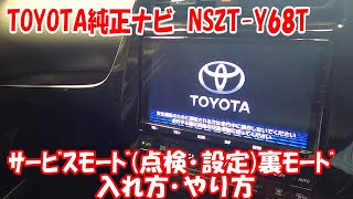 トヨタ純正ナビ nszt-y68t 点検・診断モードの入り方　サービスマンモードのやり方 #純正ナビ #プリウス #zvw51 #設定モード #裏モード #9インチ #y68t