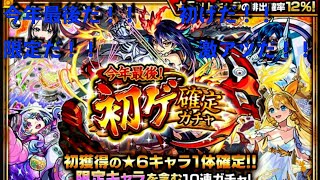 【モンスト】（欲望丸出し）の今年最後の激アツ初ゲガチャ３０連引いてみた