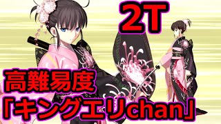 【FGO】Wキャストリアで使いやすくなった剣式で2ターン攻略　高難易度「キングエリchan」【復刻:セイバーウォーズ２ ～始まりの宇宙へ～ ライト版】