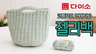 #84 코바늘 | 다이소X제이로시 | 젤리백 다이소 코튼로프 버젼