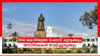 1500 கோடி குறைக்கப்படும்; துறைகளில் பணியிடங்கள் குறைக்கப்படும்