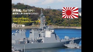 護衛艦「ちょうかい」、横須賀入港（令和６年１２月８日）