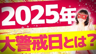 水晶玉子が占う2025年の大警戒日は？注意すべき月は〇月！【水晶玉子】