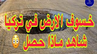 خسف الارض في تركيا من علامات الساعة شاهد كيف