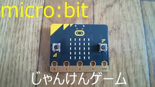 【micro:bit】一人じゃんけんゲーム